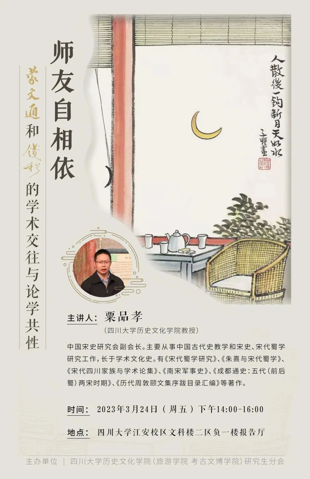 粟品孝， 师友自相依：蒙文通和钱穆的学术交往与论学共性